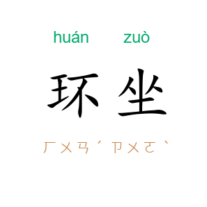 环坐