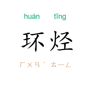 环烃