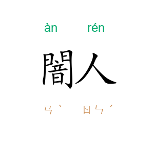 闇人