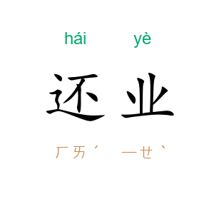 还业