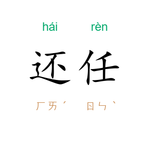 还任