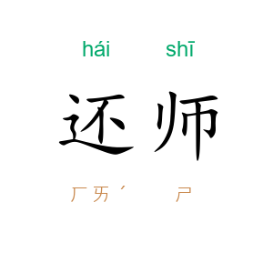 还师