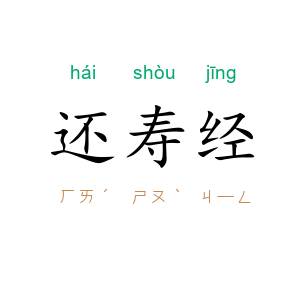 还寿经