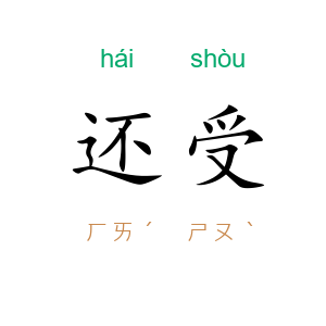 还受