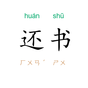 还书