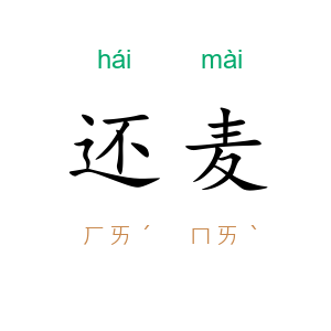 还麦