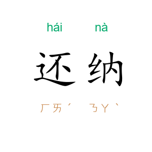 还纳