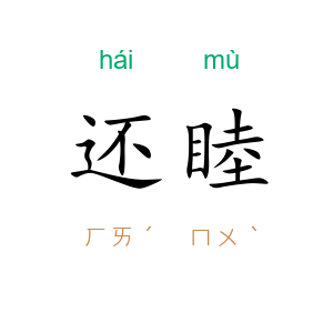 还睦