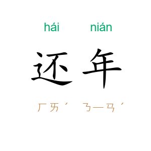 还年