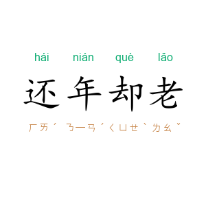 还年却老
