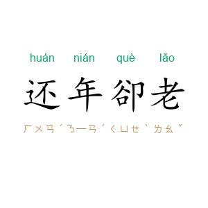 还年卻老