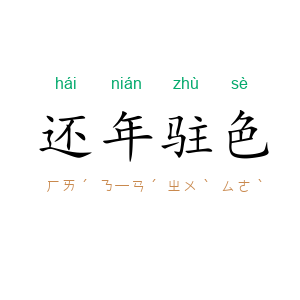 还年驻色