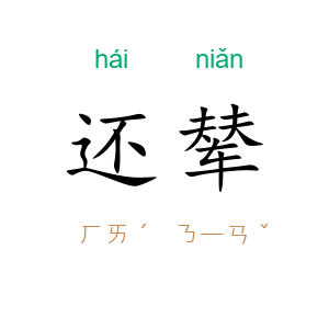 还辇