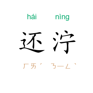 还泞