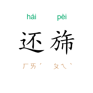 还旆