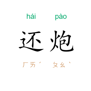 还炮