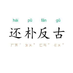 还朴反古