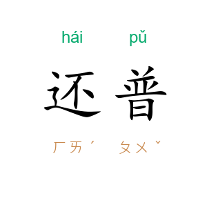 还普