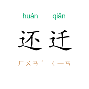 还迁