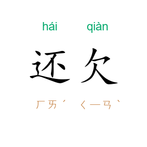 还欠