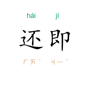 还即