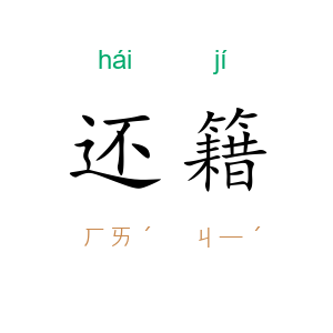 还籍