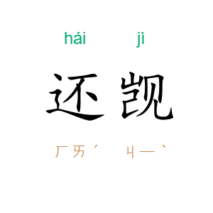 还觊