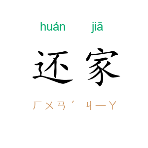 还家