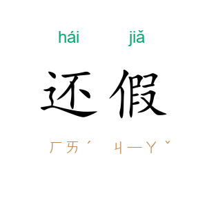 还假