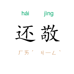 还敬