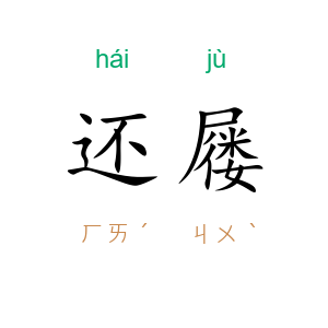 还屦