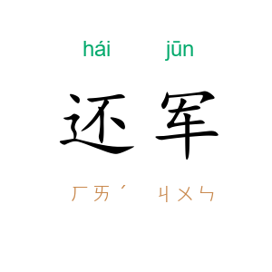 还军