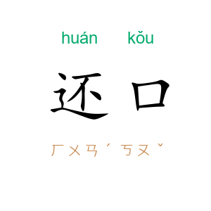 还口