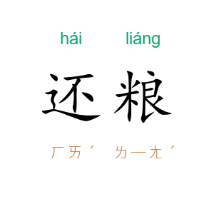 还粮