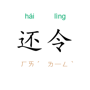 还令