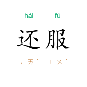 还服