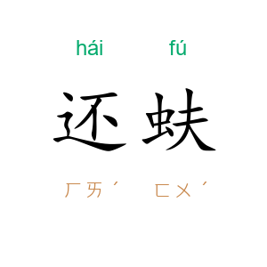 还蚨
