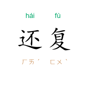 还复