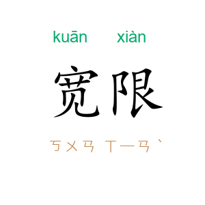 宽限