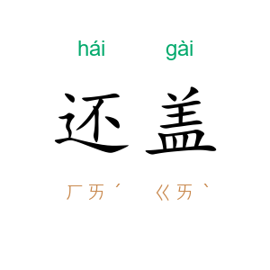 还盖
