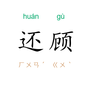 还顾