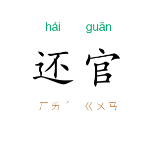 还官