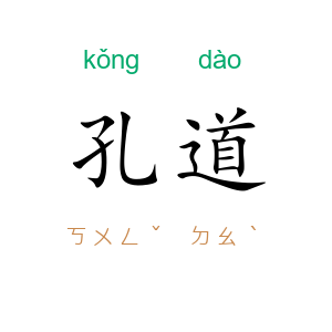 孔道