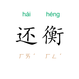 还衡