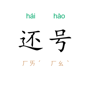 还号