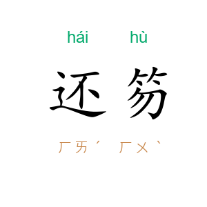 还笏