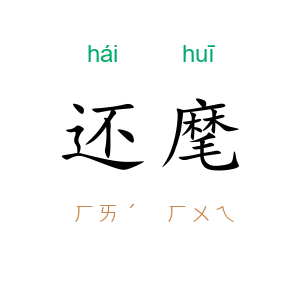 还麾