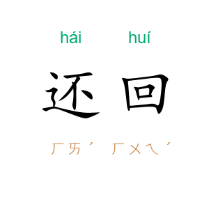 还回