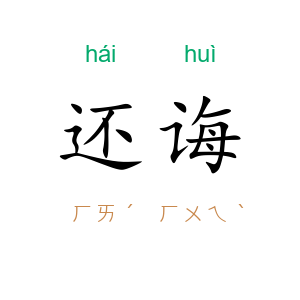 还诲
