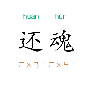 还魂
